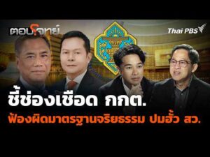 ชี้ช่องเชือด กกต.ฟ้องผิดมาตรฐานจริยธรรม ปมฮั้ว สว. 25 ก.ย. 69
