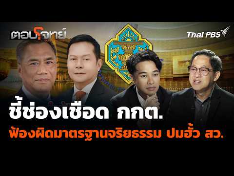ชี้ช่องเชือด กกต.ฟ้องผิดมาตรฐานจริยธรรม ปมฮั้ว สว. 25 ก.ย. 69