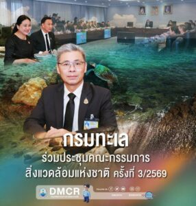 -กรมทะเล-ร่วมประชุมคณะกรรมการสิ่งแวดล้อมแห่งชาติ-วันที่-24