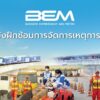 บริษัท-ทางด่วนและรถไฟฟ้ากรุงเทพ-จำกัด-(มหาชน)-หรือ-bem-ร่วมก-|-2026-09-25-08:forty-eight:00