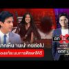 ‘ไอติม’ เผย ถ้าอยากเห็น ‘เนเน่’ คนต่อไป ต้องแก้ระบบการศึกษาให้ดี | ถกไม่เถียง | สำนักข่าววันนิวส์
