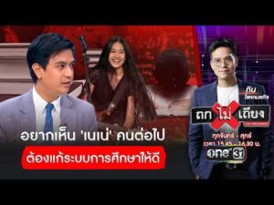‘ไอติม’ เผย ถ้าอยากเห็น ‘เนเน่’ คนต่อไป ต้องแก้ระบบการศึกษาให้ดี | ถกไม่เถียง | สำนักข่าววันนิวส์