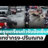 ด่วน ð´ LIVE  เกาะติดสถานการณ์น้ำทั่วกรุงเทพ-ปริมณฑล รับมือฝนถล่มซ้ำเย็นนี้ อมรินทร์