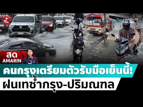 ด่วน ð´ LIVE เกาะติดสถานการณ์น้ำทั่วกรุงเทพ-ปริมณฑล รับมือฝนถล่มซ้ำเย็นนี้ อมรินทร์