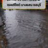 25-กย-69-เวลา-1500-น-บางแสน-จ.ชลบุรี-ฝนตกตั้งแต่เมื่อคืน-|-2026-09-25-08:47:00