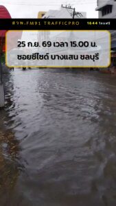25-กย-69-เวลา-1500-น-บางแสน-จ.ชลบุรี-ฝนตกตั้งแต่เมื่อคืน-|-2026-09-25-08:47:00
