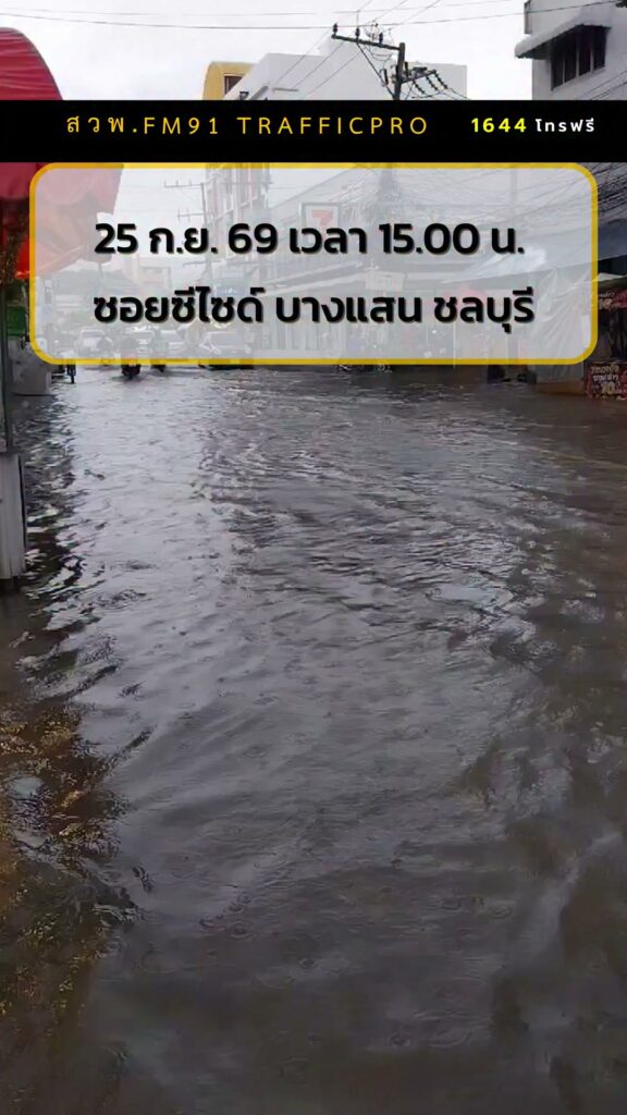 25-กย-69-เวลา-1500-น-บางแสน-จ.ชลบุรี-ฝนตกตั้งแต่เมื่อคืน-|-2026-09-25-08:47:00