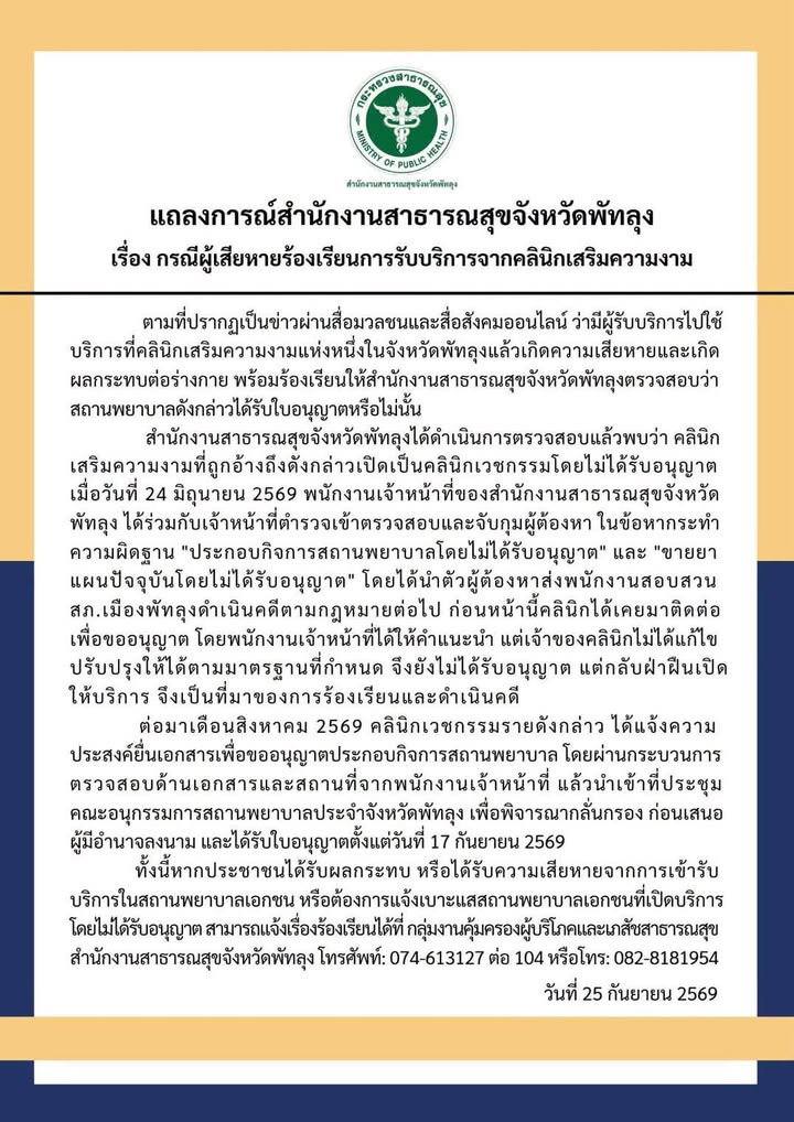 พัทลุง-สสจ.พัทลุง-แถลงชี้แจง-คลินิกเสริมความงาม-แอบเปิดบร-|-2026-09-26-04:36:00