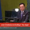 นายกฯ-ย้ำเวทีสหประชาชาติ-แก้ปัญหา-“ไทย-กัมพูชา”ข่าวใต้แลได้