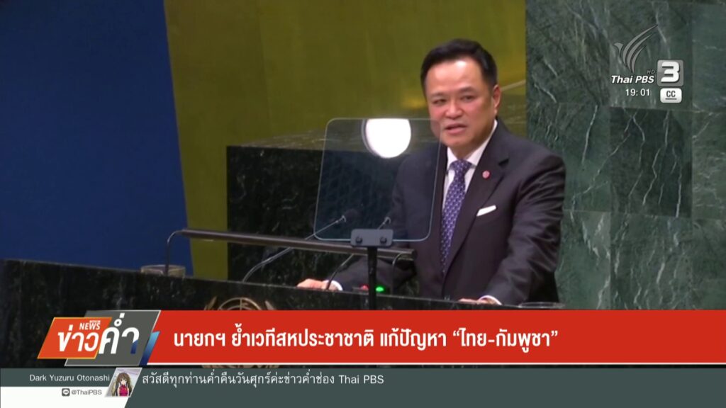 นายกฯ-ย้ำเวทีสหประชาชาติ-แก้ปัญหา-“ไทย-กัมพูชา”ข่าวใต้แลได้