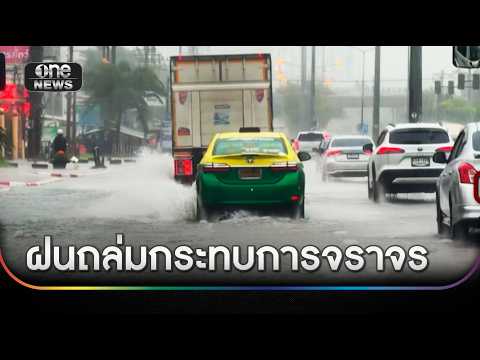 ฝนถล่มสมุทรปราการ กระทบการจราจร | สำนักข่าววันนิวส์ | ข่าวช่องวันเสาร์อาทิตย์