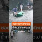 ซอยวัดเกาะสายไหม น้ำท่วมถึงระดับหัวเข่า ð shotsThaiPBS