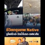 ชีวิตกรุงเทพ Native งูโผล่จ๊ะเอ๋-วิดน้ำในรถ-รฟฟ.เสีย อัพเดทข่าว