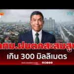 ด่วน ผู้ว่าฯ ชัชชาติ อัปเดตสถานการณ์น้ำท่วม กรุงเทพมหานครฝนตกสะสมเกิน 300 มิลลิเมตร