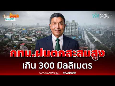 ด่วน ผู้ว่าฯ ชัชชาติ อัปเดตสถานการณ์น้ำท่วม กรุงเทพมหานครฝนตกสะสมเกิน 300 มิลลิเมตร