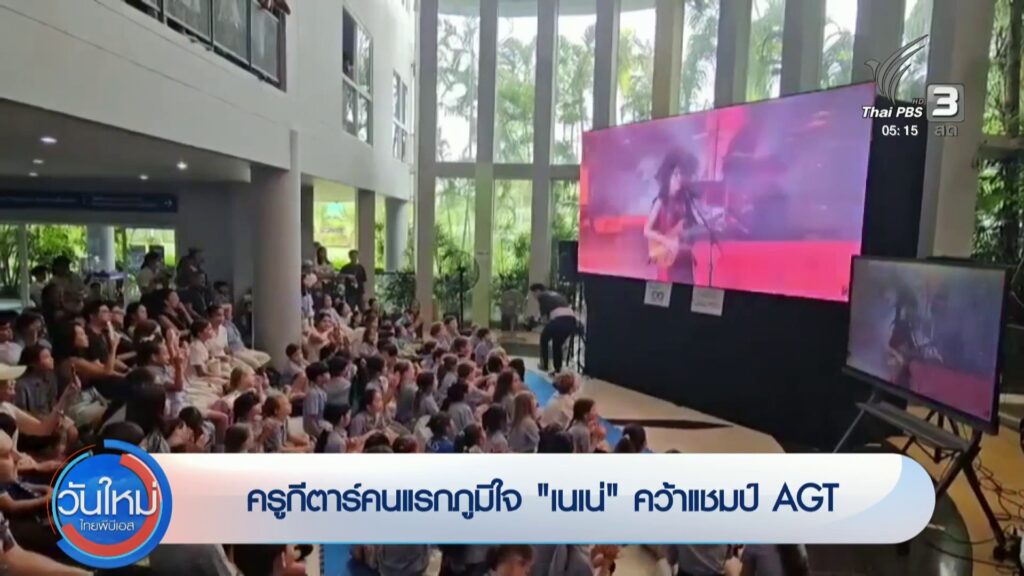 “เนเน่”-จากศิลปินเปิดหมวก-สู่คนไทยคนแรกแชมป์-agt-ข่าวใต้แลไ