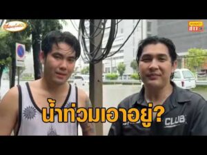 ประชาชนเอาหัวโขกเสาไฟแทนคำตอบ รองนายกฯ บอกเอาอยู่ เพจทีลมฟ้าอากาศ เมิน สนธิญา แจ้งเอาผิด อัพเดทข่าว