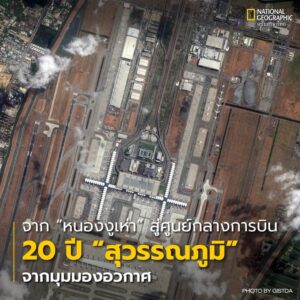 ทุกวันนี้ท่าอากาศยานนานาชาติสุวรรณภูมิคือหนึ่งในศูนย์กลางการ