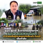 ðððð-:-รมว.สุชาติ-สั่งการกรมอุทยานแห่งชาติ-ระดมกำลังพลและอุปกรณ์-เข