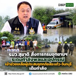 ðððð-:-รมว.สุชาติ-สั่งการกรมอุทยานแห่งชาติ-ระดมกำลังพลและอุปกรณ์-เข