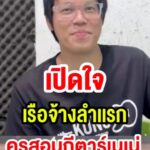 เปิดใจเรือจ้างลำเเรก-ครูก้อง-ครูสอนกีตาร์คนเเรกของเนเน่-รอยั