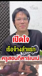 เปิดใจเรือจ้างลำเเรก-ครูก้อง-ครูสอนกีตาร์คนเเรกของเนเน่-รอยั