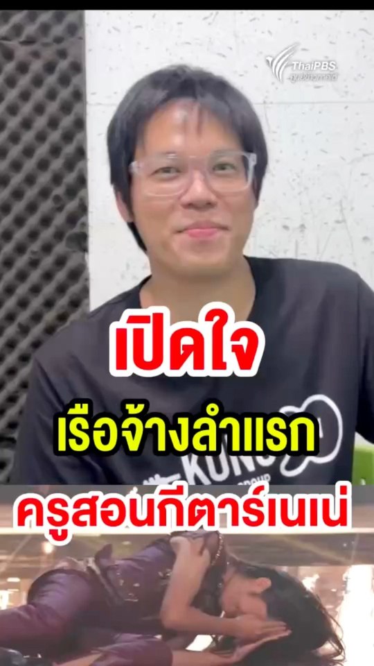 เปิดใจเรือจ้างลำเเรก-ครูก้อง-ครูสอนกีตาร์คนเเรกของเนเน่-รอยั