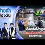 ð´  ข่าวค่ำช่องวัน | ฝนถล่มไม่หยุด วิกฤตคลี่คลายเมื่อไร? 26 ก.ย.69 | ข่าวช่องวัน | One31