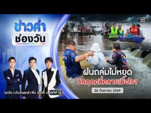 ð´ ข่าวค่ำช่องวัน | ฝนถล่มไม่หยุด วิกฤตคลี่คลายเมื่อไร? 26 ก.ย.69 | ข่าวช่องวัน | One31