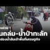 อีสานอ่วม  ฝนถล่ม-น้ำป่าทะลัก ปากช่องน้ำล้นเข้าพื้นที่เศรษฐกิจ | ข่าวค่ำ 26 ก.ย. 69