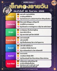 ดวงรายวันประจำวันที่-26-กันยายน-2569