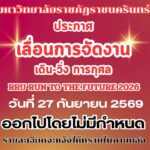 มหาวิทยาลัยราชภัฏราชนครินทร์-ประกาศเลื่อนการจัดงาน-เดิน-วิ่ง-|-2026-09-26-02:27:00