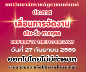 มหาวิทยาลัยราชภัฏราชนครินทร์-ประกาศเลื่อนการจัดงาน-เดิน-วิ่ง-|-2026-09-26-02:27:00