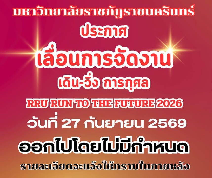มหาวิทยาลัยราชภัฏราชนครินทร์-ประกาศเลื่อนการจัดงาน-เดิน-วิ่ง-|-2026-09-26-02:27:00