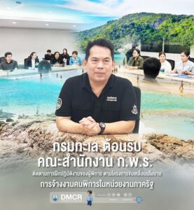 -กรมทะเล-ต้อนรับคณะสำนักงาน-กพร.-ติดตามการฝึกปฏิบัติงานขอ