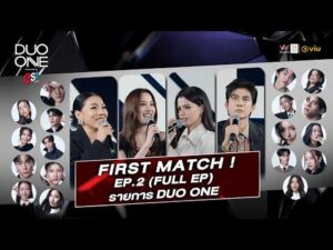 ด่วน FIRST MATCH โจทย์แรกของ DUO ONE Supplied by est COLA | ตอนที่.2 FULL EP