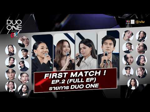ด่วน FIRST MATCH โจทย์แรกของ DUO ONE Supplied by est COLA | ตอนที่.2 FULL EP