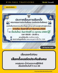 เลื่อนเลือกตั้งบอร์ดประกันสังคม-ทั่วประเทศ-เป็น-11-ตค.-เหตุ-|-2026-09-26-09:52:00