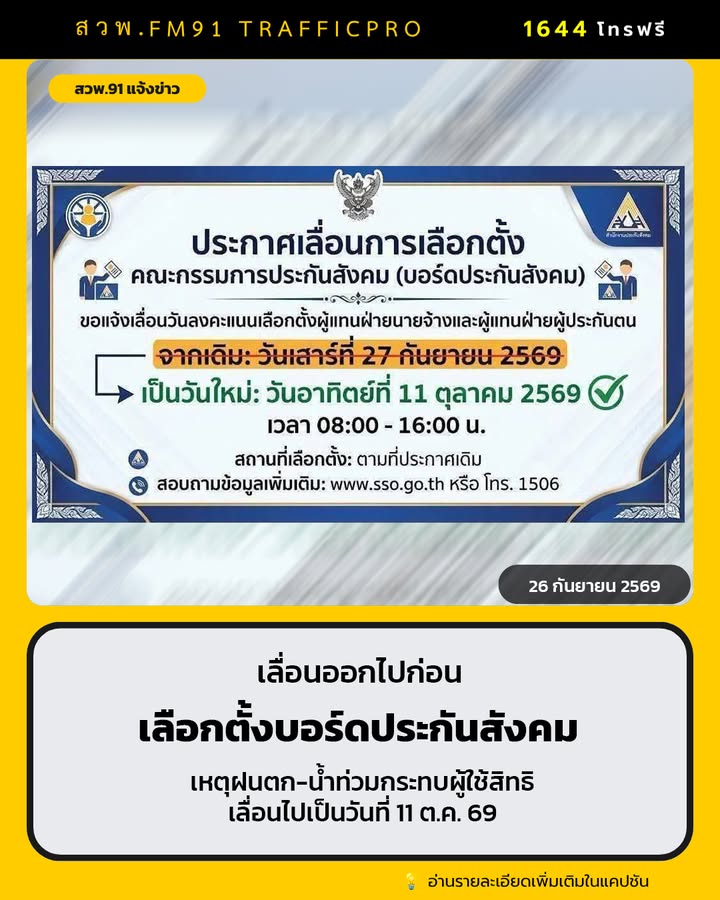 เลื่อนเลือกตั้งบอร์ดประกันสังคม-ทั่วประเทศ-เป็น-11-ตค.-เหตุ-|-2026-09-26-09:52:00