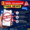 3-วิธี-เช็กก่อนกดแชร์-fake-news.-ก่อนกดแชร์ข่าว-หรือข้อม
