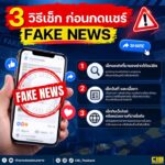 3-วิธี-เช็กก่อนกดแชร์-fake-news.-ก่อนกดแชร์ข่าว-หรือข้อม