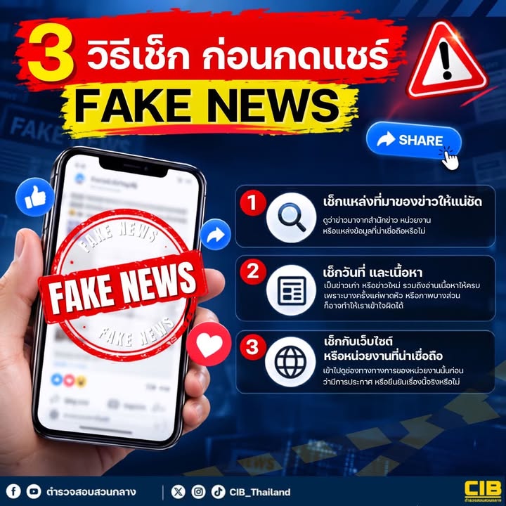 3-วิธี-เช็กก่อนกดแชร์-fake-news.-ก่อนกดแชร์ข่าว-หรือข้อม