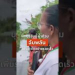 บุรีรัมย์น้ำท่วมฉับพลัน น้ำเพิ่มระดับอย่างรวดเร็ว | ข่าวค่ำ 27 ก.ย. 69
