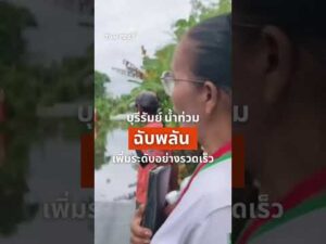บุรีรัมย์น้ำท่วมฉับพลัน น้ำเพิ่มระดับอย่างรวดเร็ว | ข่าวค่ำ 27 ก.ย. 69
