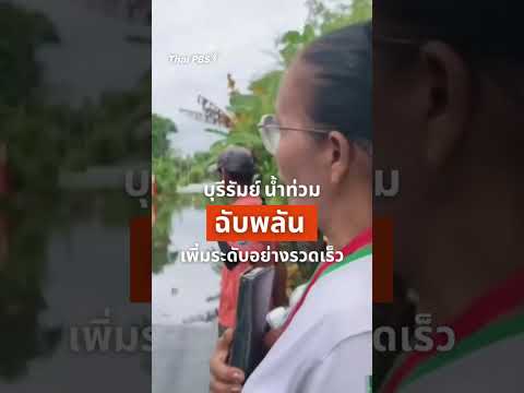 บุรีรัมย์น้ำท่วมฉับพลัน น้ำเพิ่มระดับอย่างรวดเร็ว | ข่าวค่ำ 27 ก.ย. 69