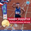 ð»‍️️‍-‘จอชชัว’-รัวทุกก้าว-วิ่งเดือดคว้าทองแรก-400-เมตร