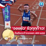ð»‍️️‍-‘จอชชัว’-รัวทุกก้าว-วิ่งเดือดคว้าทองแรก-400-เมตร