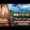 ð´ เรื่องใหญ่สุดสัปดาห์ | ผ่าระบบข้อมูลเตือนภัย ช้าเพราะอะไร? 26 ก.ย.69 | ข่าวช่องวัน | One31