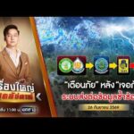 ð´ เรื่องใหญ่สุดสัปดาห์ | ผ่าระบบข้อมูลเตือนภัย ช้าเพราะอะไร? 26 ก.ย.69 | ข่าวช่องวัน | One31