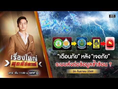 ð´ เรื่องใหญ่สุดสัปดาห์ | ผ่าระบบข้อมูลเตือนภัย ช้าเพราะอะไร? 26 ก.ย.69 | ข่าวช่องวัน | One31